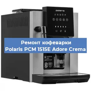 Ремонт заварочного блока на кофемашине Polaris PCM 1515E Adore Crema в Красноярске